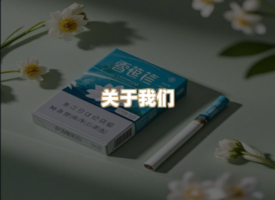 关于蓝谷香烟批发